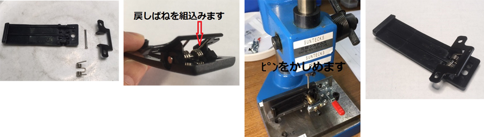 １、クリップの組立