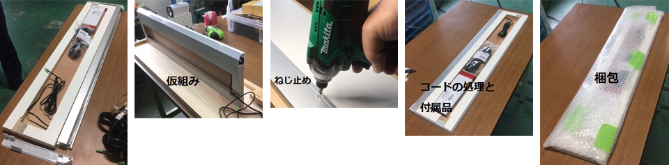２、LED照明の組立