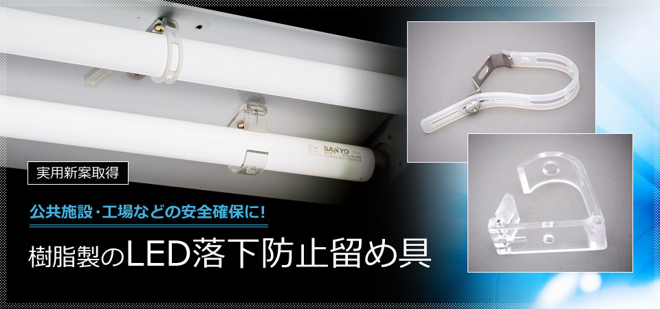 実用新案取得。樹脂製のLED落下防止留め具